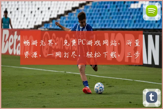 畅游无界，免费PC游戏网站，海量资源，一网打尽，轻松下载，三步即可
