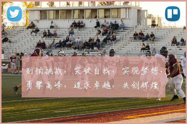 别怕挑战，突破自我，实现梦想，勇攀高峰，追求卓越，共创辉煌